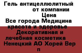 Гель антицеллюлитный Active Control от компании NL International. › Цена ­ 690 - Все города Медицина, красота и здоровье » Декоративная и лечебная косметика   . Ненецкий АО,Хорей-Вер п.